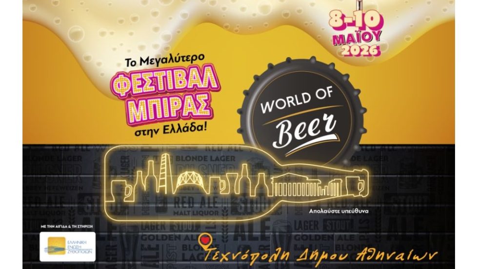 Η γιορτή της μπύρας επιστρέφει